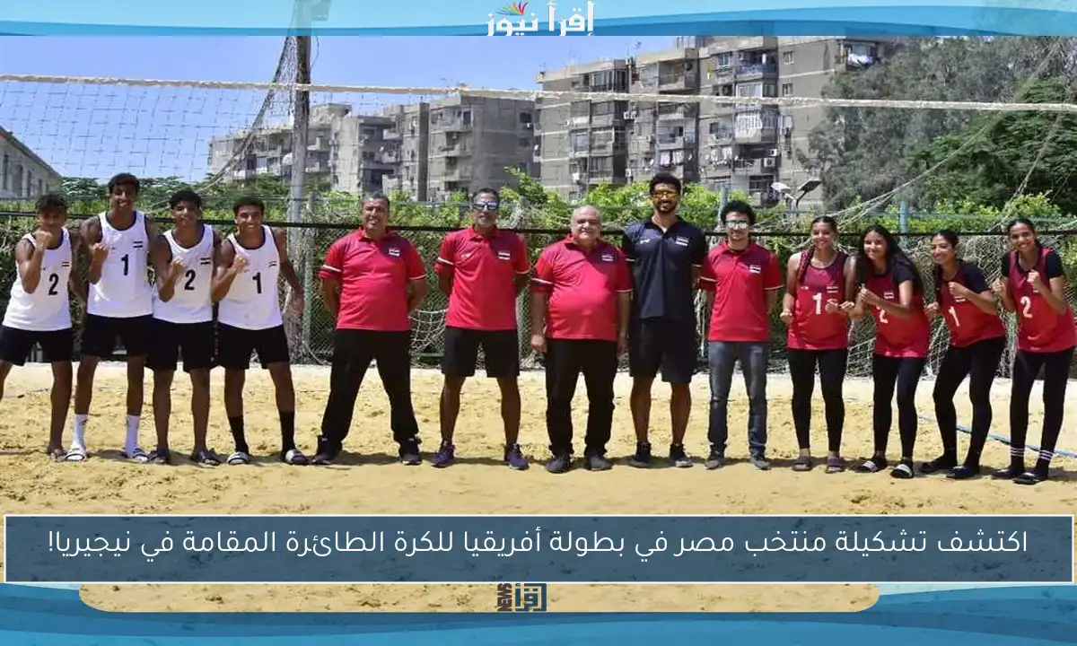 اكتشف تشكيلة منتخب مصر في بطولة أفريقيا للكرة الطائرة المقامة في نيجيريا!