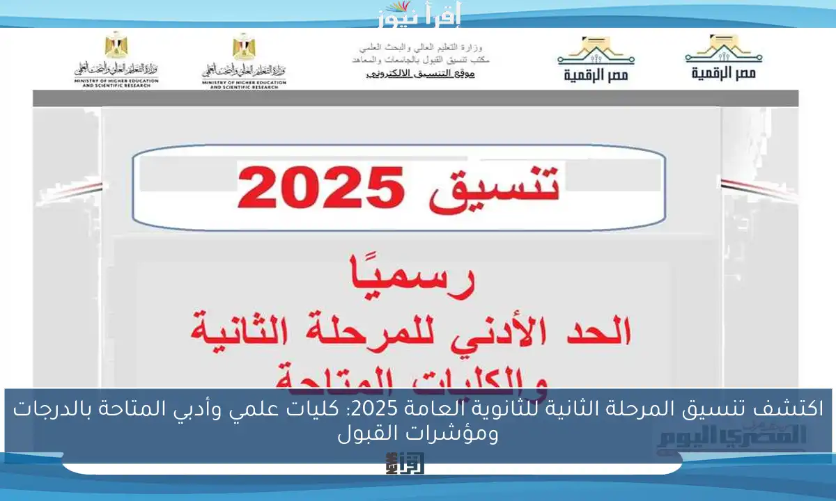 اكتشف تنسيق المرحلة الثانية للثانوية العامة 2025: كليات علمي وأدبي المتاحة بالدرجات ومؤشرات القبول
