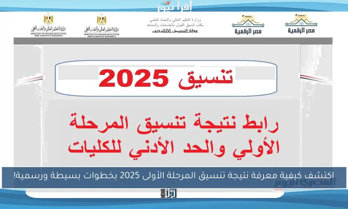 اكتشف كيفية معرفة نتيجة تنسيق المرحلة الأولى 2025 بخطوات بسيطة ورسمية!