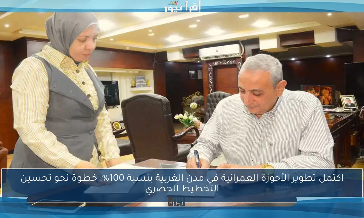 اكتمل تطوير الأحوزة العمرانية في مدن الغربية بنسبة 100%: خطوة نحو تحسين التخطيط الحضري