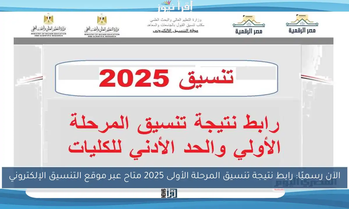 الآن رسميًا: رابط نتيجة تنسيق المرحلة الأولى 2025 متاح عبر موقع التنسيق الإلكتروني