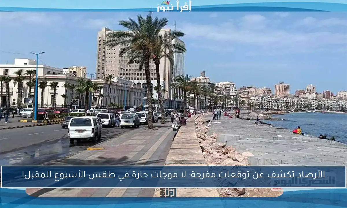 الأرصاد تكشف عن توقعات مفرحة: لا موجات حارة في طقس الأسبوع المقبل!