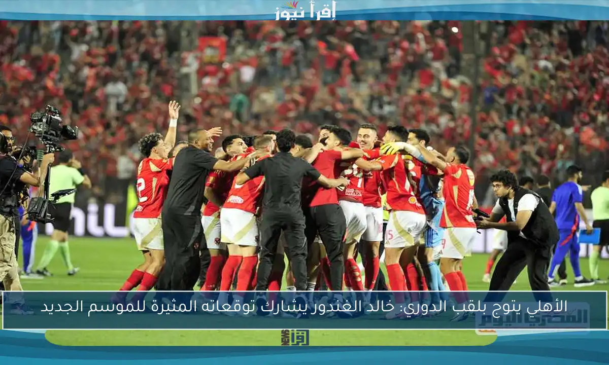 الأهلي يتوج بلقب الدوري: خالد الغندور يشارك توقعاته المثيرة للموسم الجديد