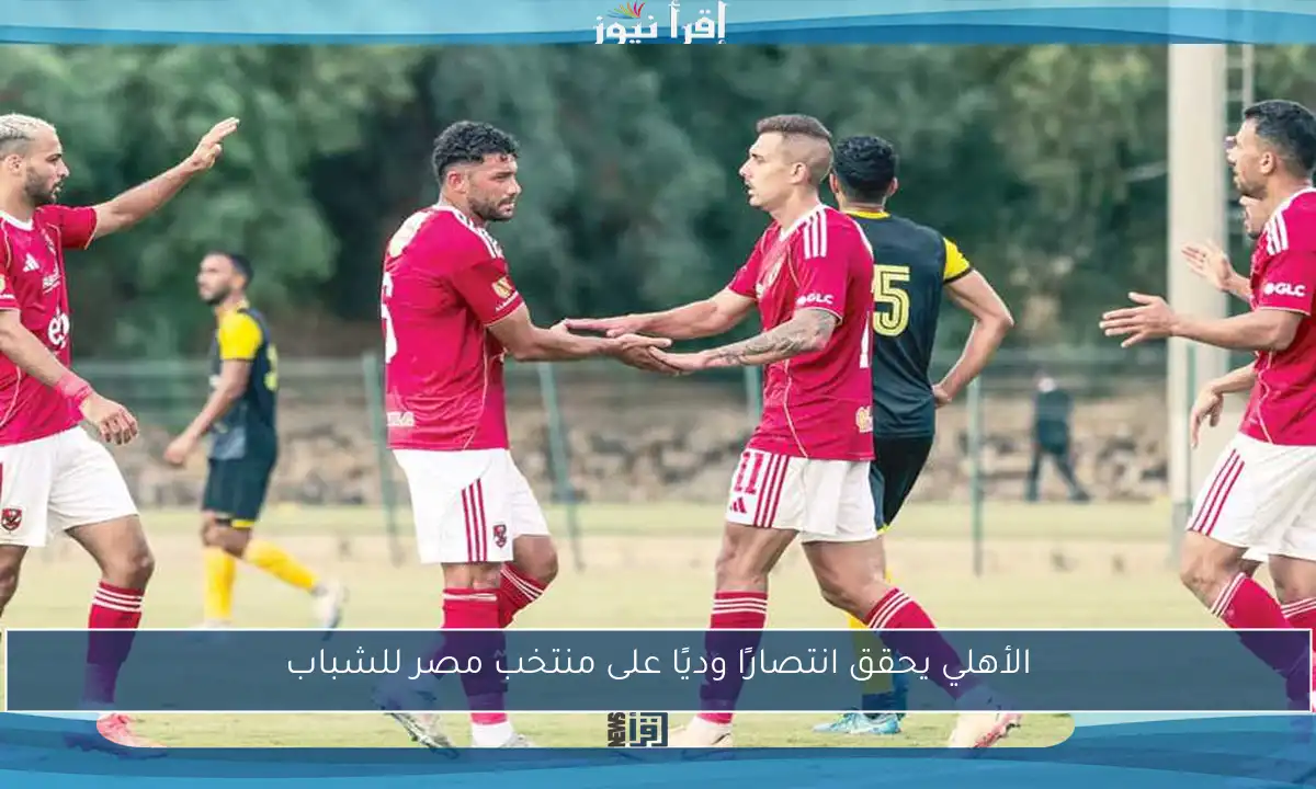 الأهلي يحقق انتصارًا وديًا على منتخب مصر للشباب