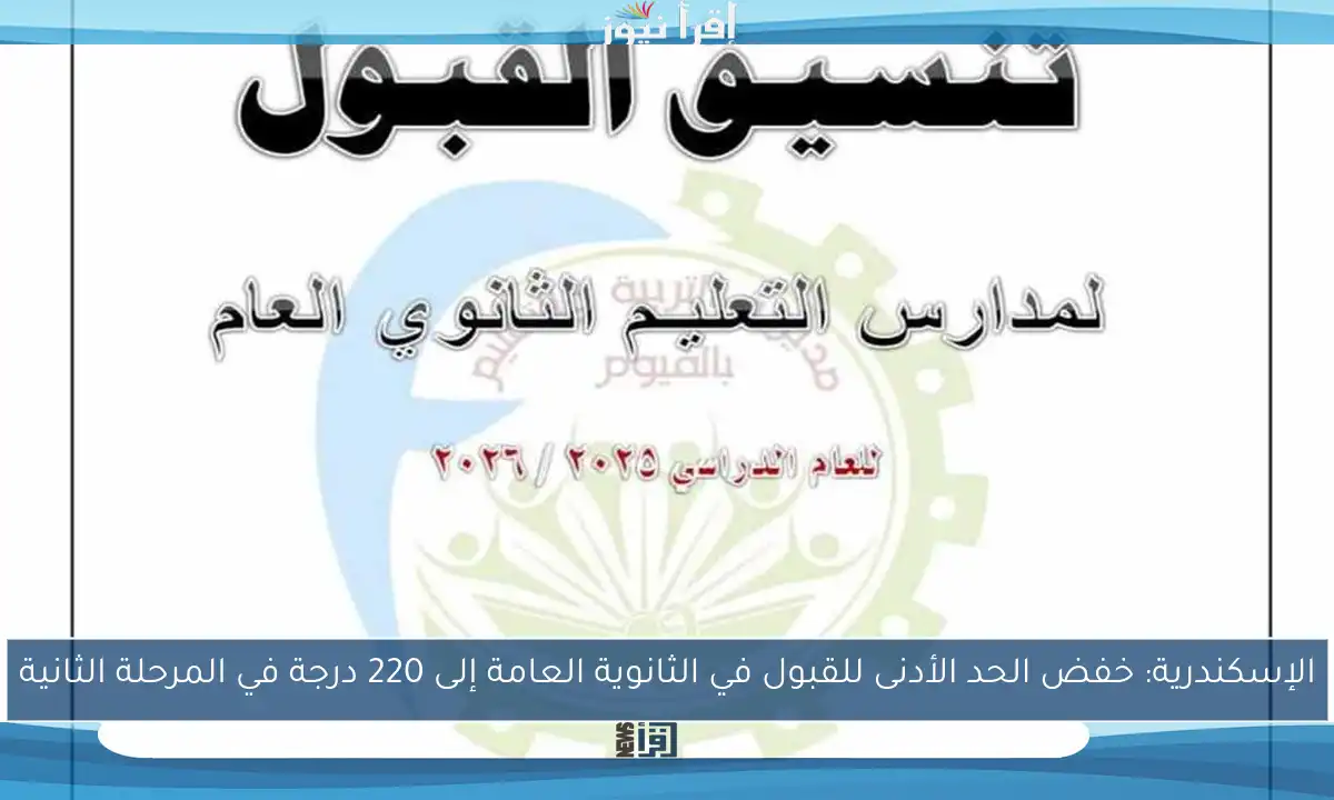 الإسكندرية: خفض الحد الأدنى للقبول في الثانوية العامة إلى 220 درجة في المرحلة الثانية