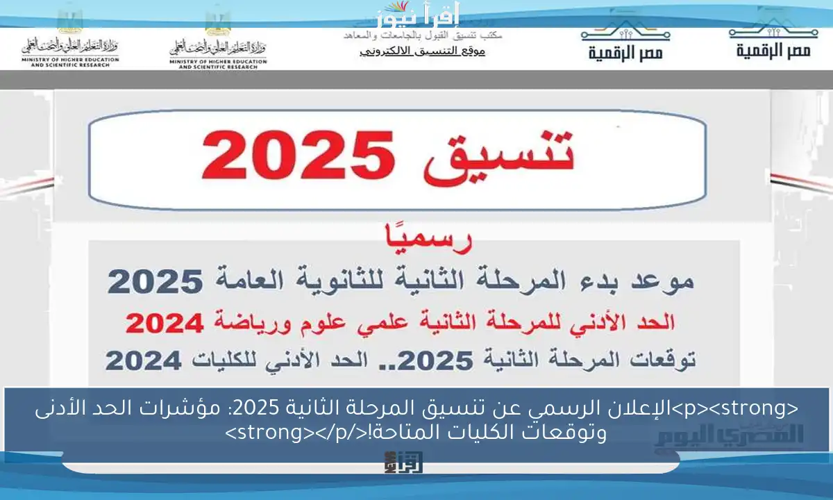 <p><strong>الإعلان الرسمي عن تنسيق المرحلة الثانية 2025: مؤشرات الحد الأدنى وتوقعات الكليات المتاحة!</strong></p>