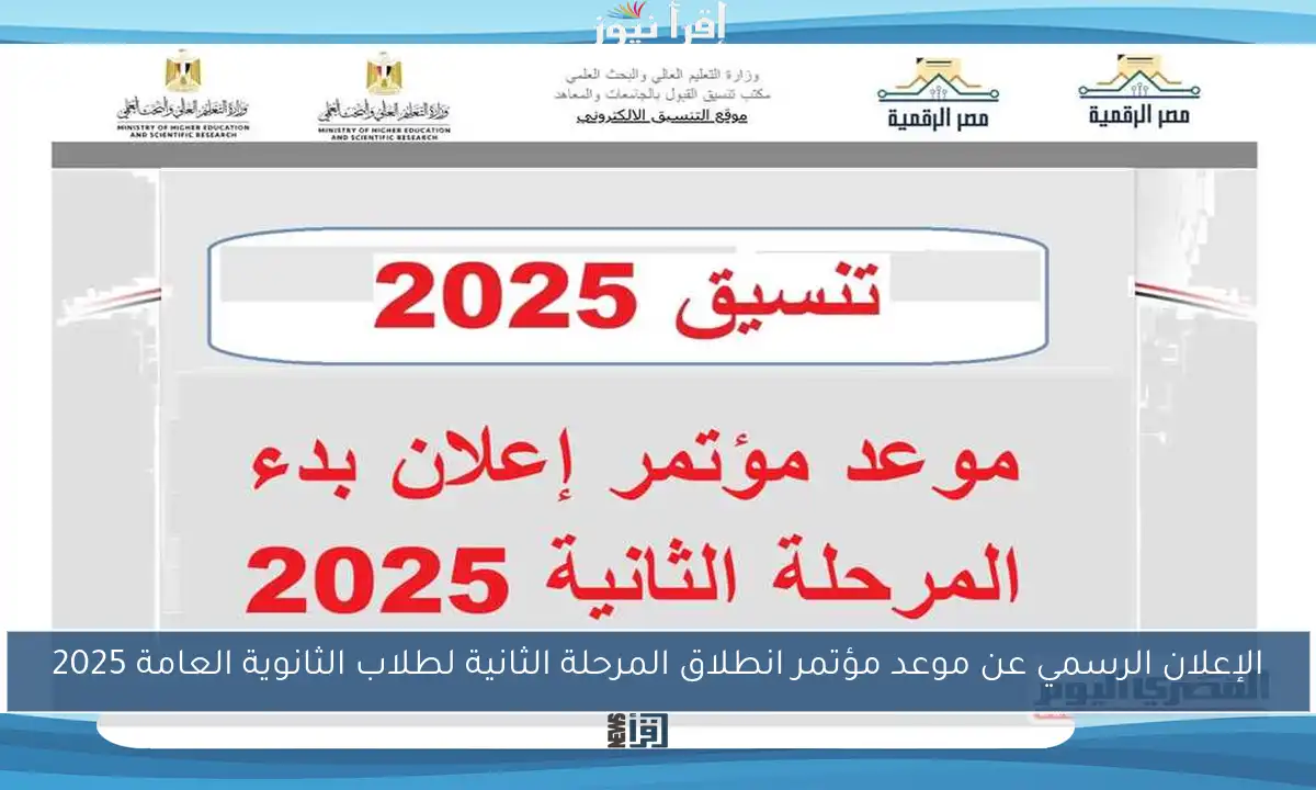 الإعلان الرسمي عن موعد مؤتمر انطلاق المرحلة الثانية لطلاب الثانوية العامة 2025