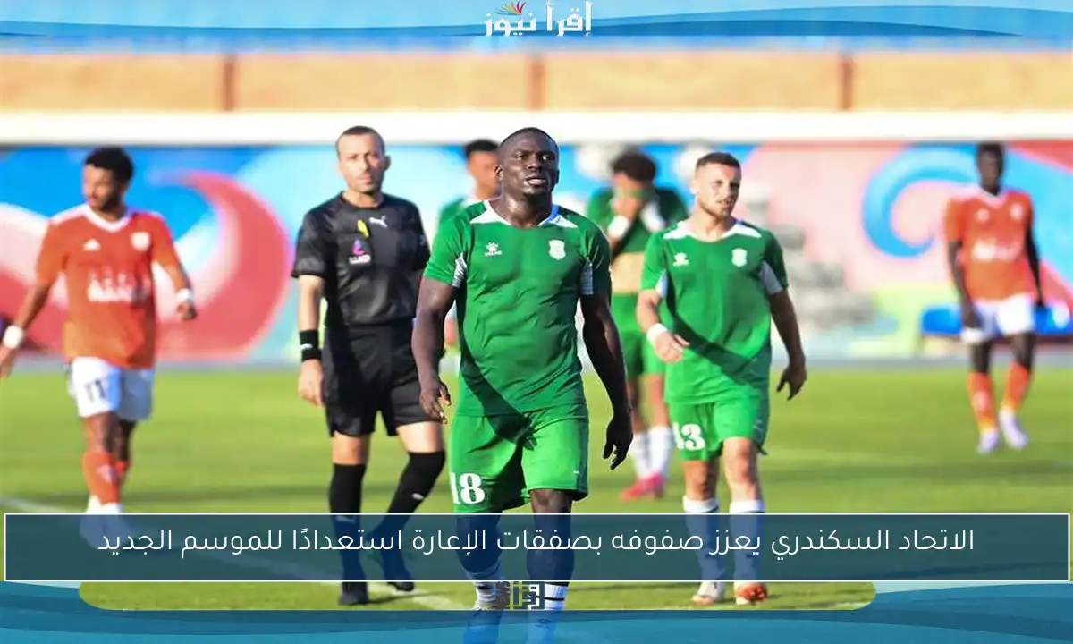 الاتحاد السكندري يعزز صفوفه بصفقات الإعارة استعدادًا للموسم الجديد