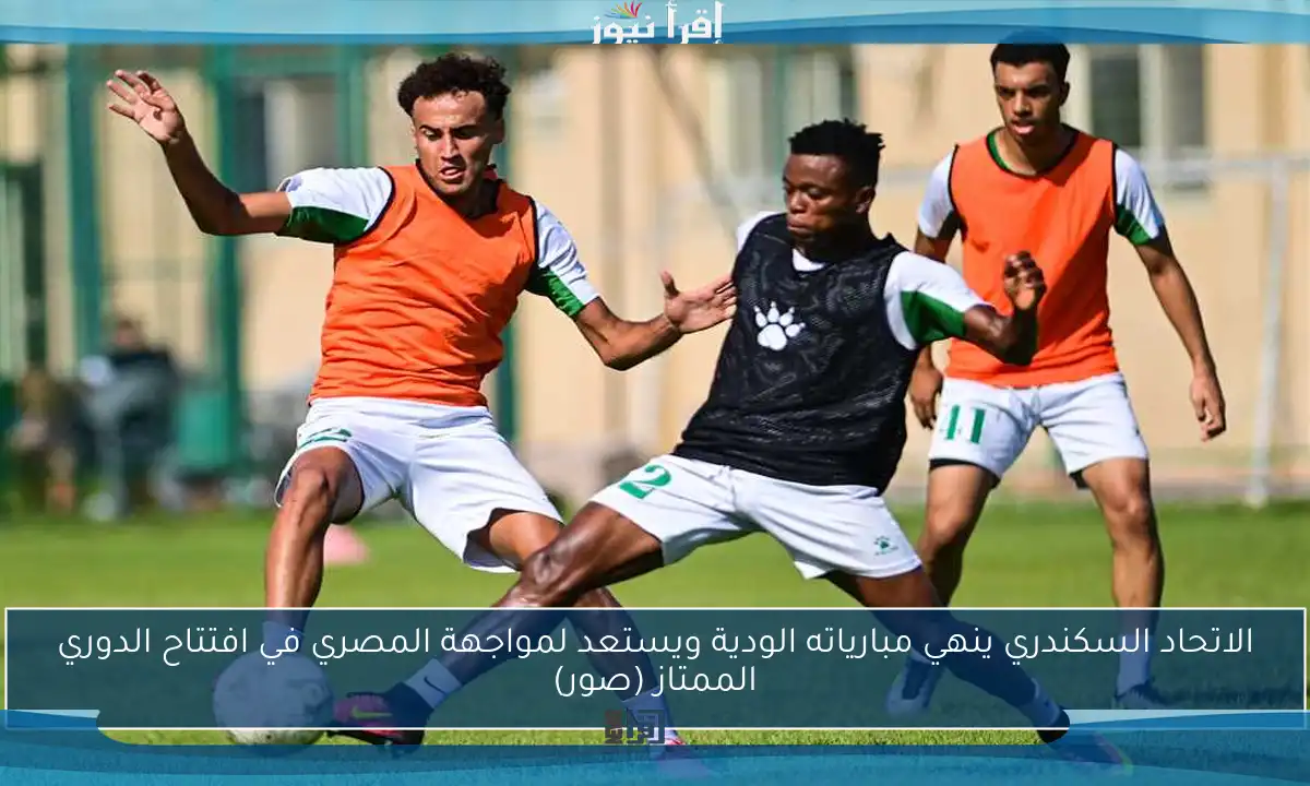 الاتحاد السكندري ينهي مبارياته الودية ويستعد لمواجهة المصري في افتتاح الدوري الممتاز (صور)