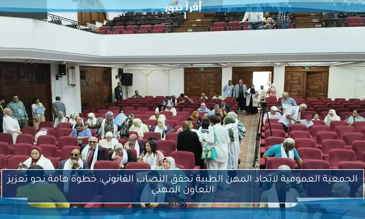 الجمعية العمومية لاتحاد المهن الطبية تحقق النصاب القانوني: خطوة هامة نحو تعزيز التعاون المهني