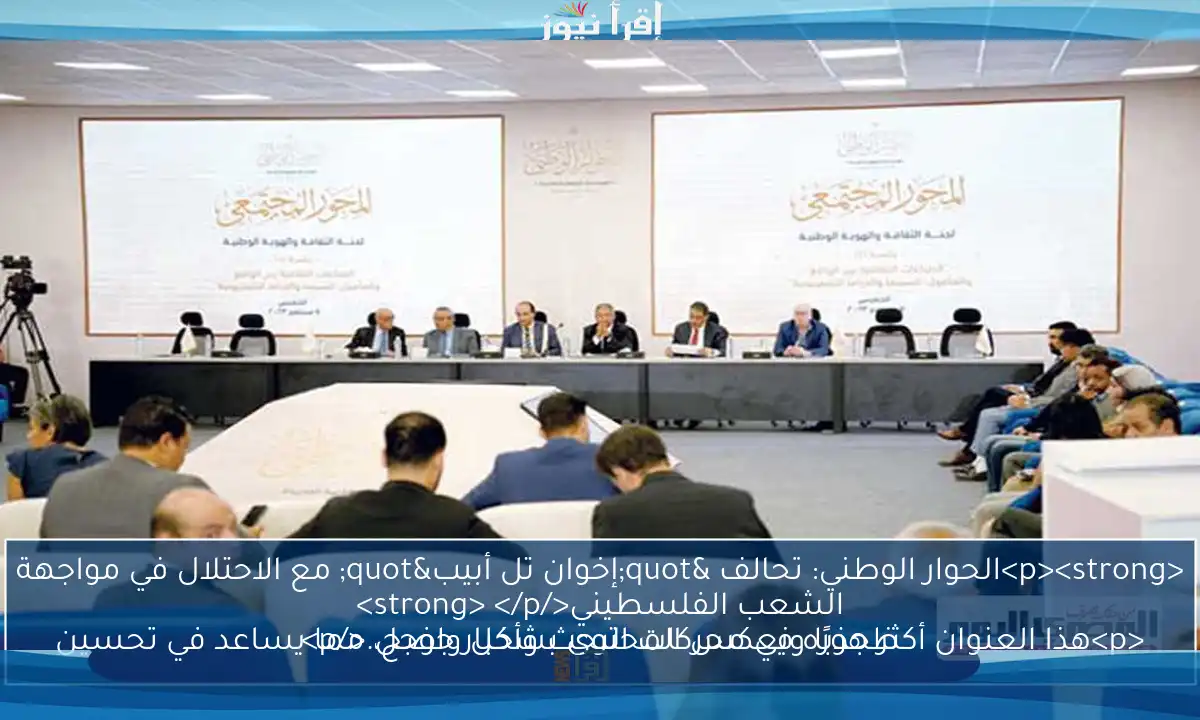 <p><strong>الحوار الوطني: تحالف "إخوان تل أبيب" مع الاحتلال في مواجهة الشعب الفلسطيني</strong> </p>
<p>هذا العنوان أكثر جذبًا ويعكس المحتوى بشكل واضح، مما يساعد في تحسين ظهوره في محركات البحث وأخبار جوجل.</p>