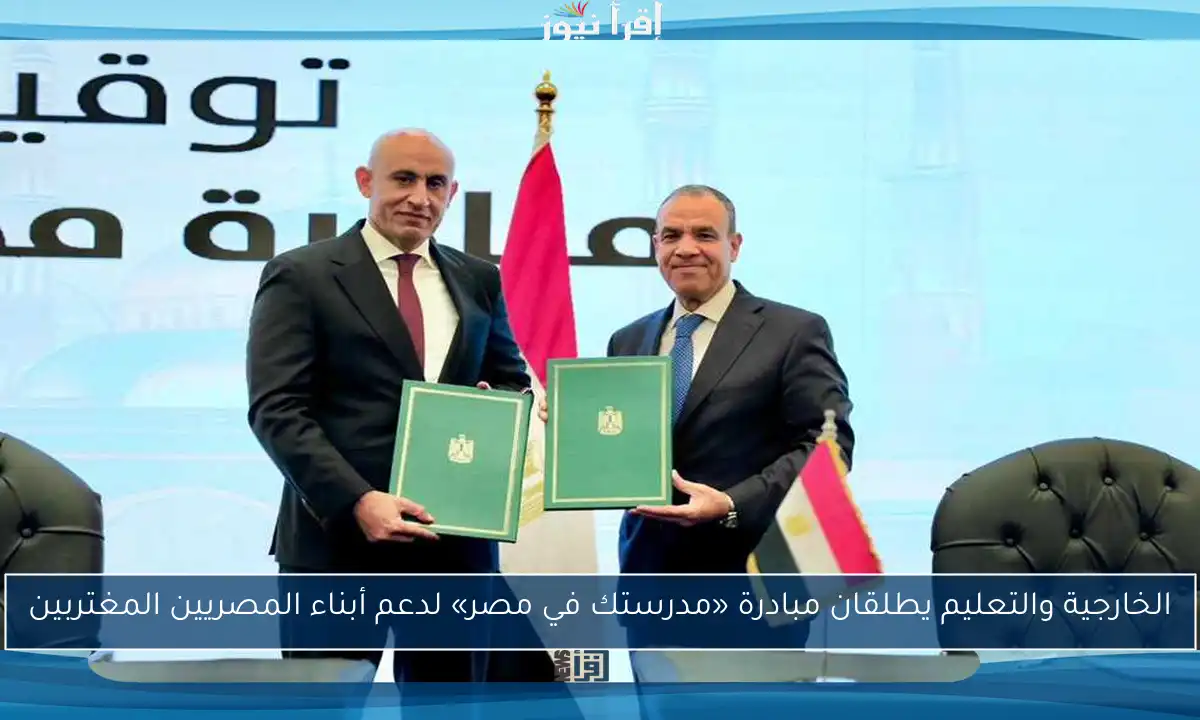 الخارجية والتعليم يطلقان مبادرة «مدرستك في مصر» لدعم أبناء المصريين المغتربين