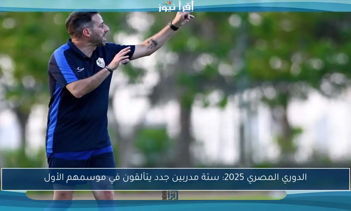 الدوري المصري 2025: ستة مدربين جدد يتألقون في موسمهم الأول