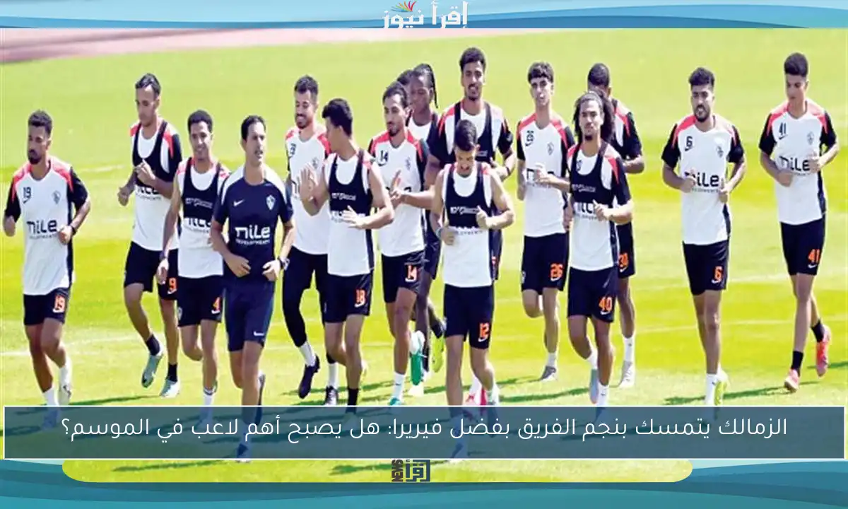 الزمالك يتمسك بنجم الفريق بفضل فيريرا: هل يصبح أهم لاعب في الموسم؟