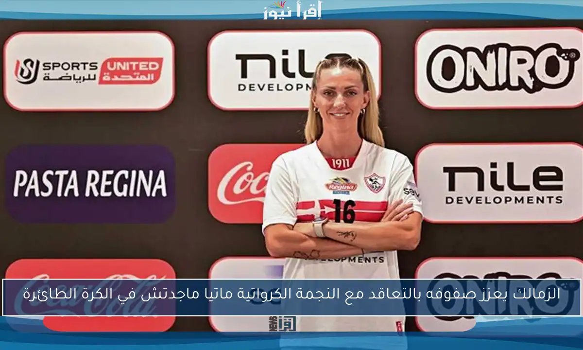 الزمالك يعزز صفوفه بالتعاقد مع النجمة الكرواتية ماتيا ماجدتش في الكرة الطائرة