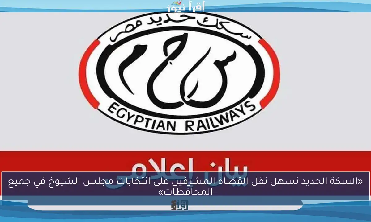 «السكة الحديد تسهل نقل القضاة المشرفين على انتخابات مجلس الشيوخ في جميع المحافظات»