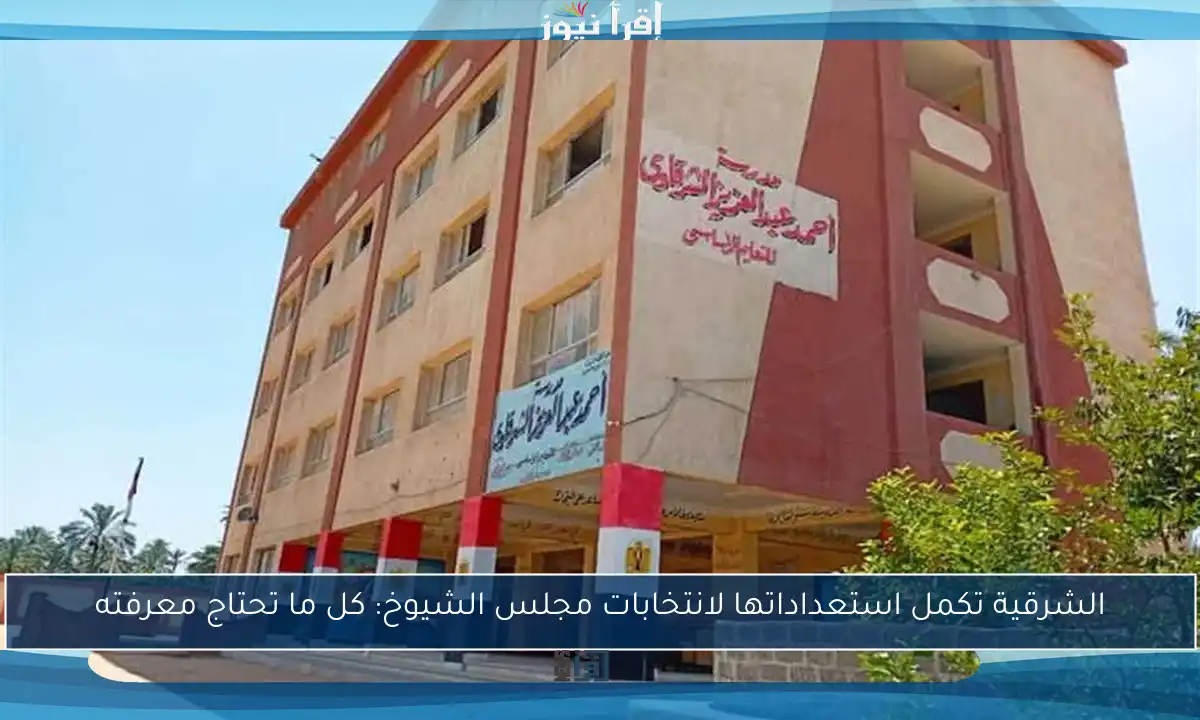 الشرقية تكمل استعداداتها لانتخابات مجلس الشيوخ: كل ما تحتاج معرفته