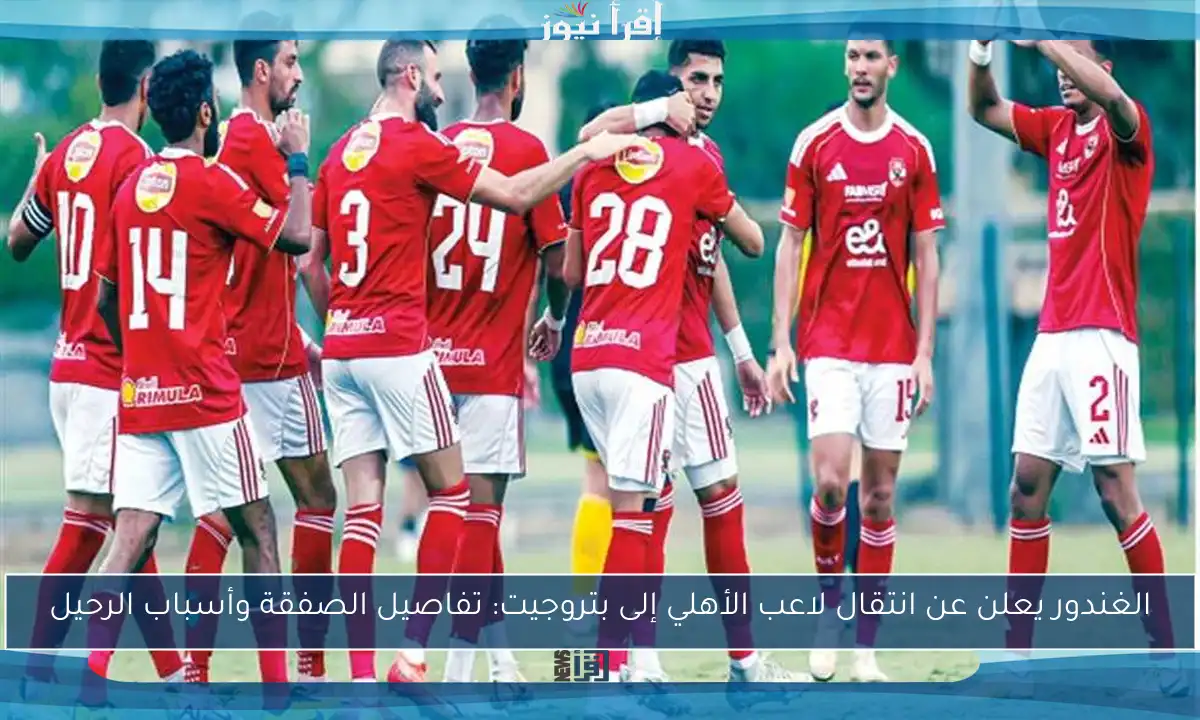 الغندور يعلن عن انتقال لاعب الأهلي إلى بتروجيت: تفاصيل الصفقة وأسباب الرحيل
