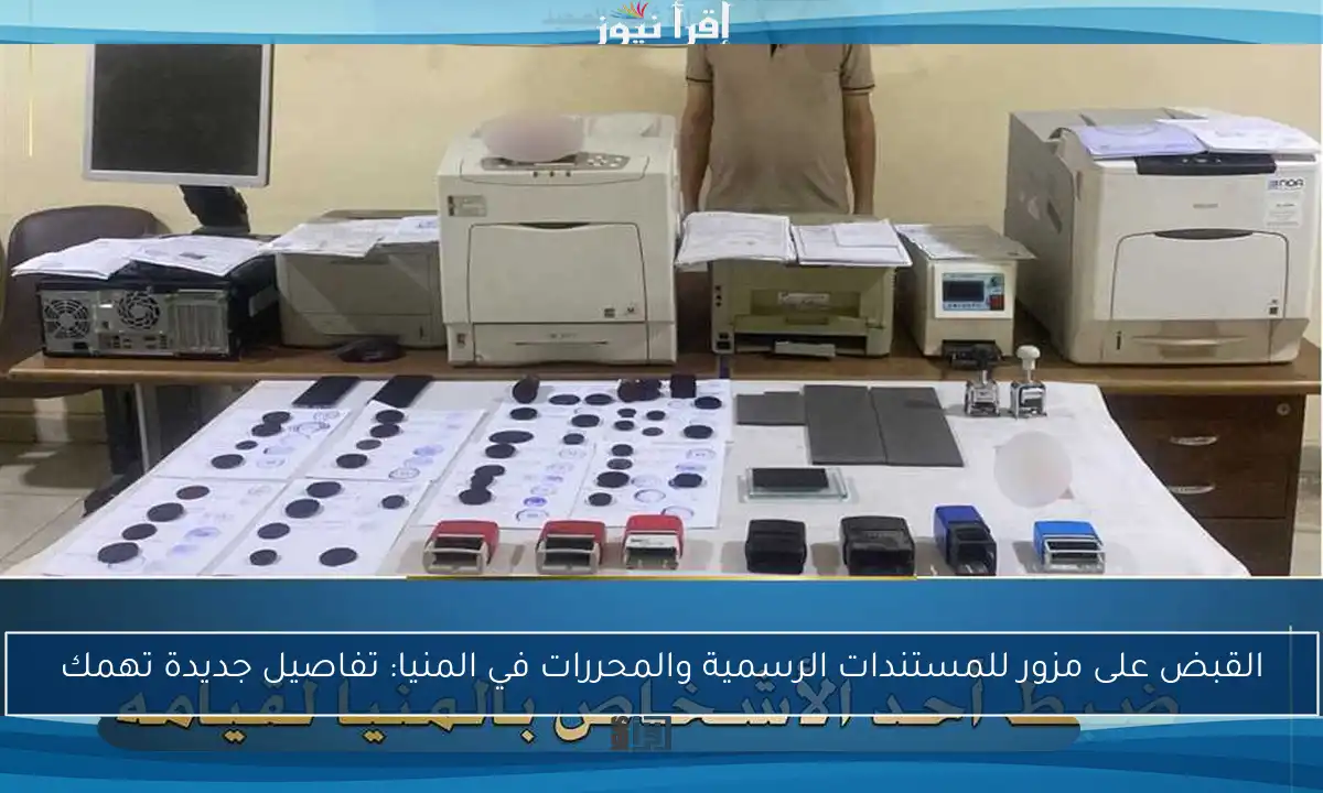 القبض على مزور للمستندات الرسمية والمحررات في المنيا: تفاصيل جديدة تهمك
