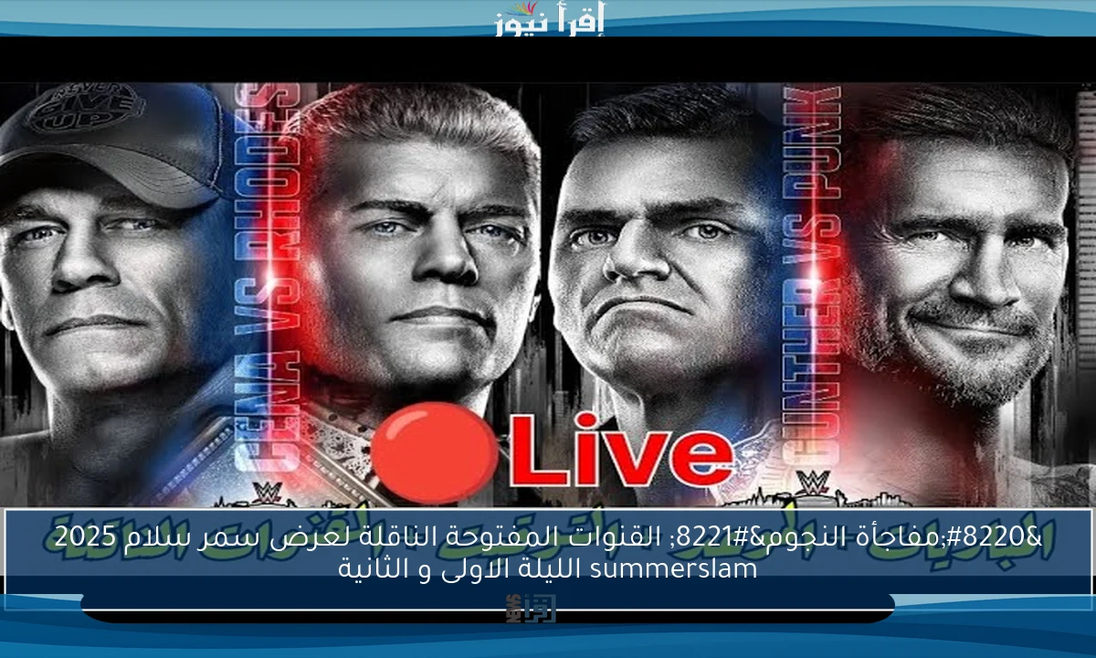 “مفاجأة النجوم” القنوات المفتوحة الناقلة لعرض سمر سلام 2025 summerslam الليلة الاولى و الثانية