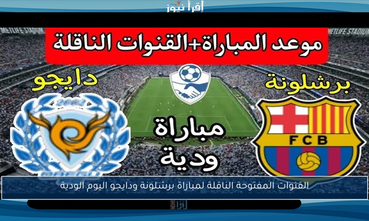 القنوات المفتوحة الناقلة لمباراة برشلونة ودايجو اليوم الودية