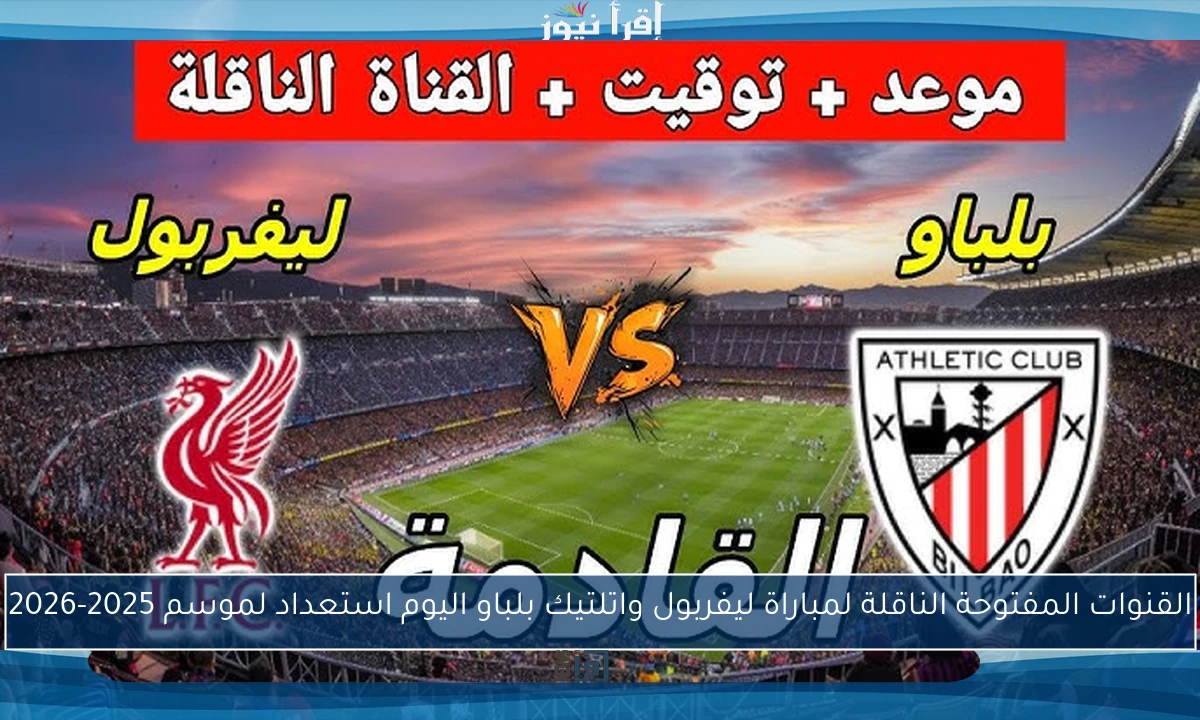 القنوات المفتوحة الناقلة لمباراة ليفربول واتلتيك بلباو اليوم استعداد لموسم 2025-2026