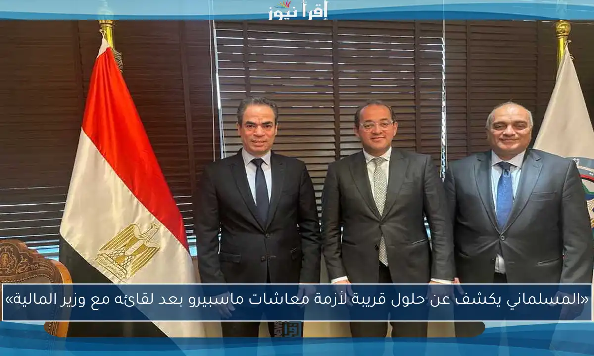«المسلماني يكشف عن حلول قريبة لأزمة معاشات ماسبيرو بعد لقائه مع وزير المالية»