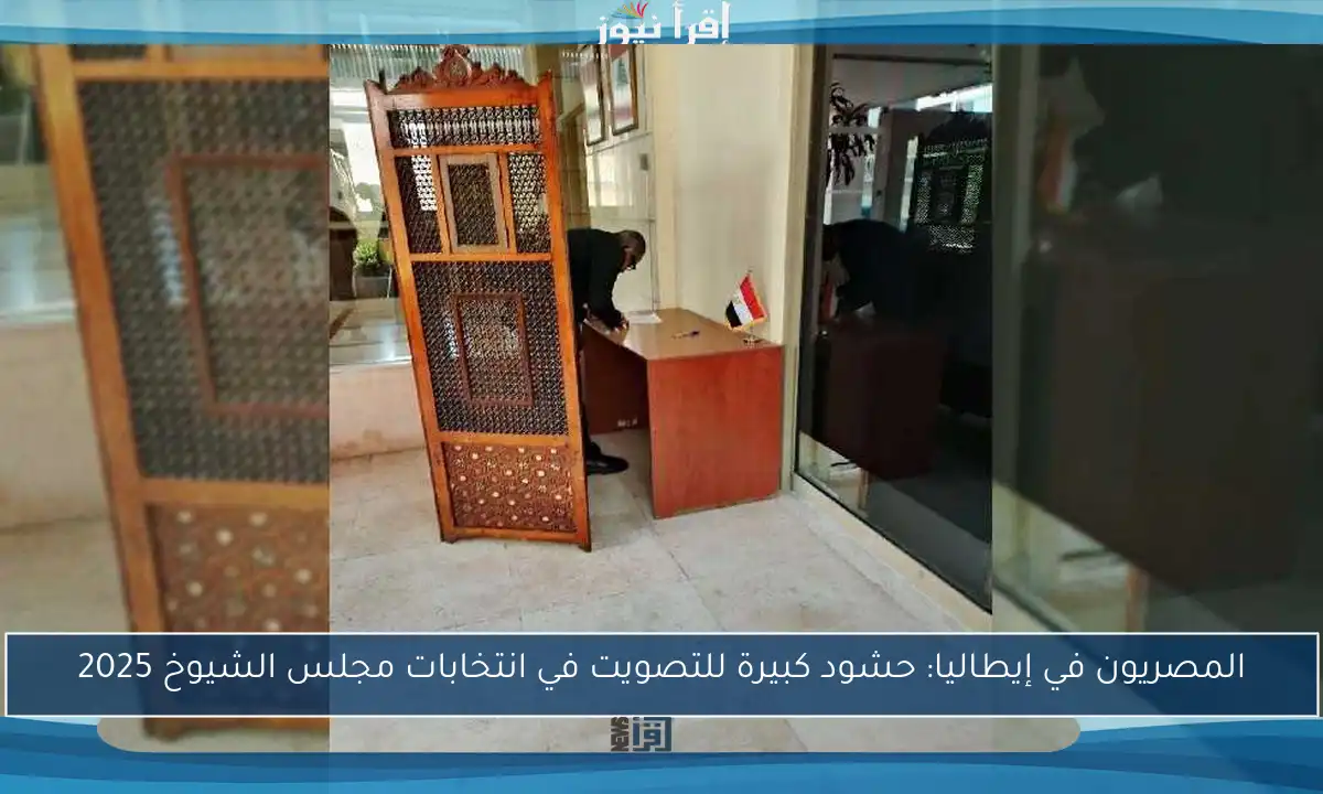 المصريون في إيطاليا: حشود كبيرة للتصويت في انتخابات مجلس الشيوخ 2025
