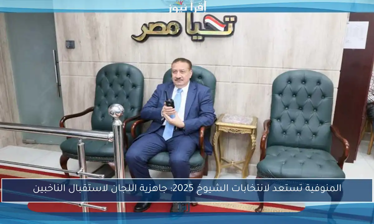 المنوفية تستعد لانتخابات الشيوخ 2025: جاهزية اللجان لاستقبال الناخبين