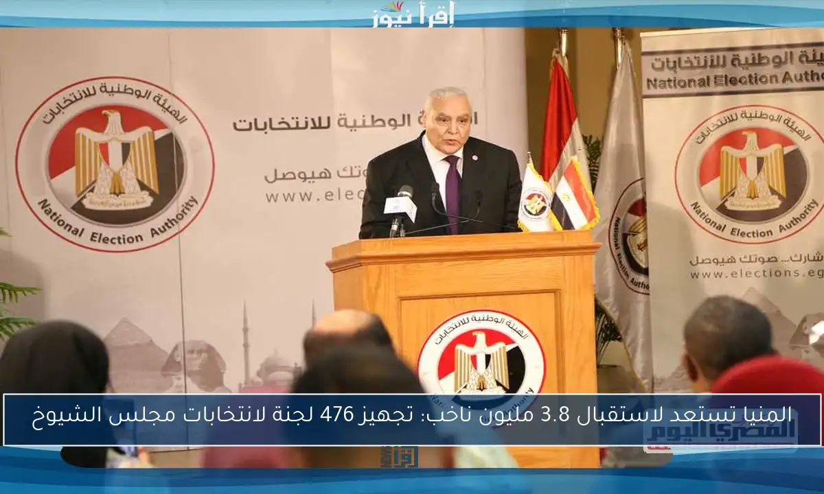 المنيا تستعد لاستقبال 3.8 مليون ناخب: تجهيز 476 لجنة لانتخابات مجلس الشيوخ