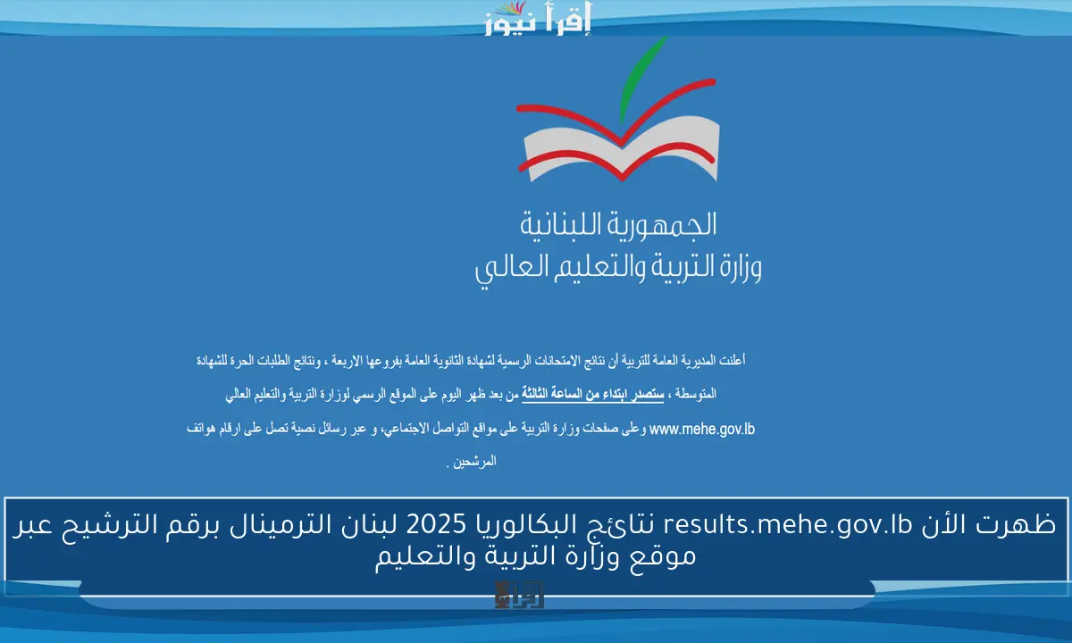 ظهرت الأن results.mehe.gov.lb نتائج البكالوريا 2025 لبنان الترمينال برقم الترشيح عبر موقع وزارة التربية والتعليم