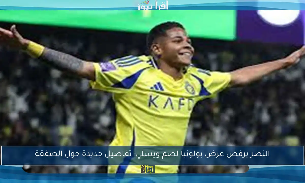 النصر يرفض عرض بولونيا لضم ويسلي: تفاصيل جديدة حول الصفقة
