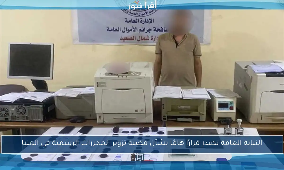النيابة العامة تصدر قرارًا هامًا بشأن قضية تزوير المحررات الرسمية في المنيا