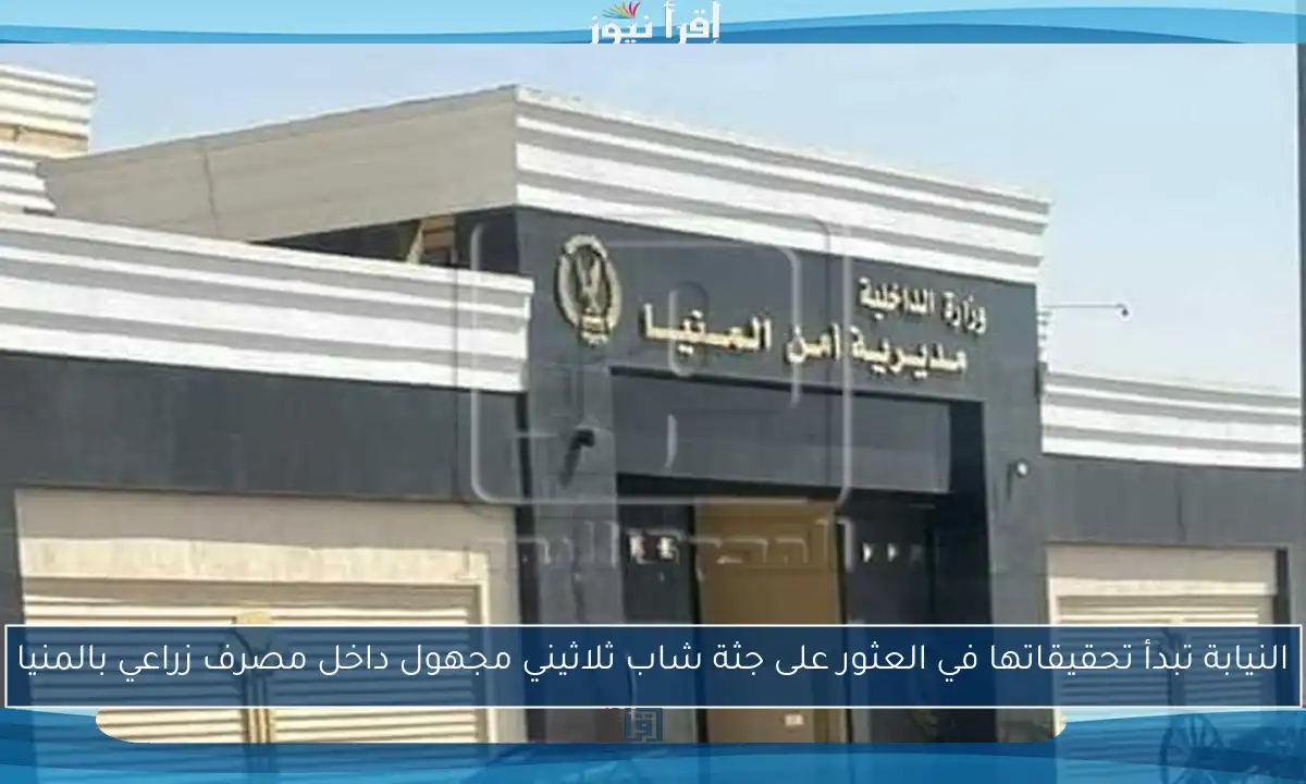 النيابة تبدأ تحقيقاتها في العثور على جثة شاب ثلاثيني مجهول داخل مصرف زراعي بالمنيا