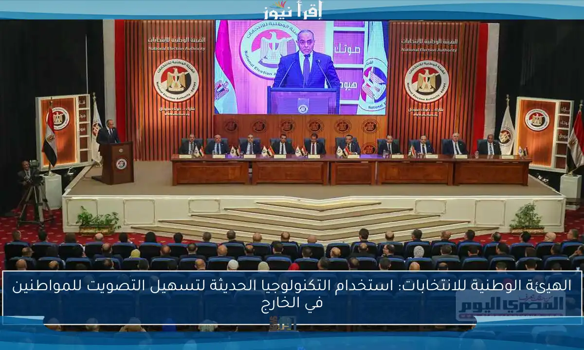 الهيئة الوطنية للانتخابات: استخدام التكنولوجيا الحديثة لتسهيل التصويت للمواطنين في الخارج