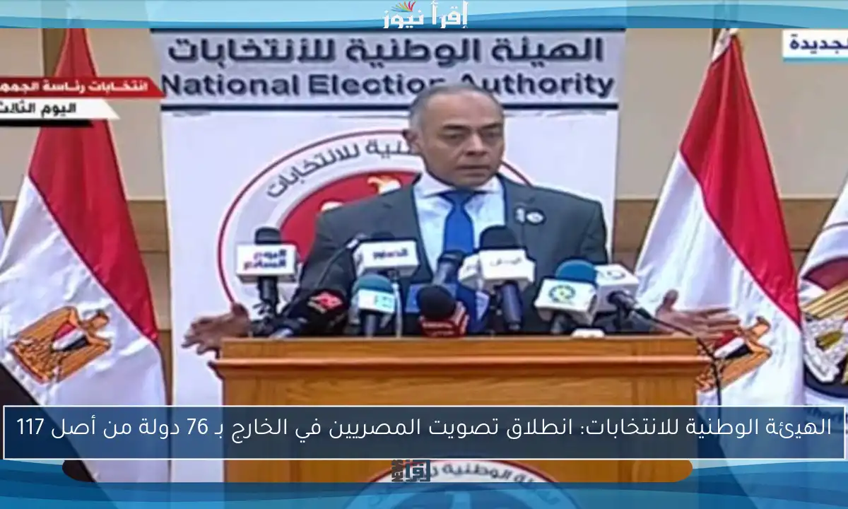 الهيئة الوطنية للانتخابات: انطلاق تصويت المصريين في الخارج بـ 76 دولة من أصل 117