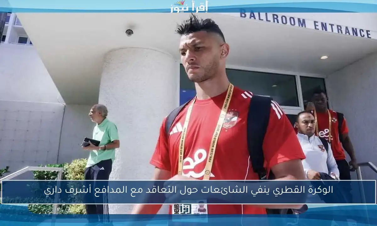 الوكرة القطري ينفي الشائعات حول التعاقد مع المدافع أشرف داري