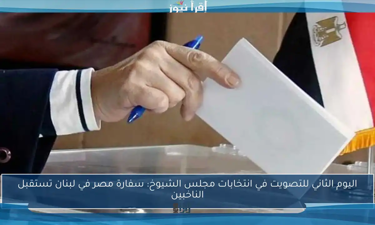 اليوم الثاني للتصويت في انتخابات مجلس الشيوخ: سفارة مصر في لبنان تستقبل الناخبين