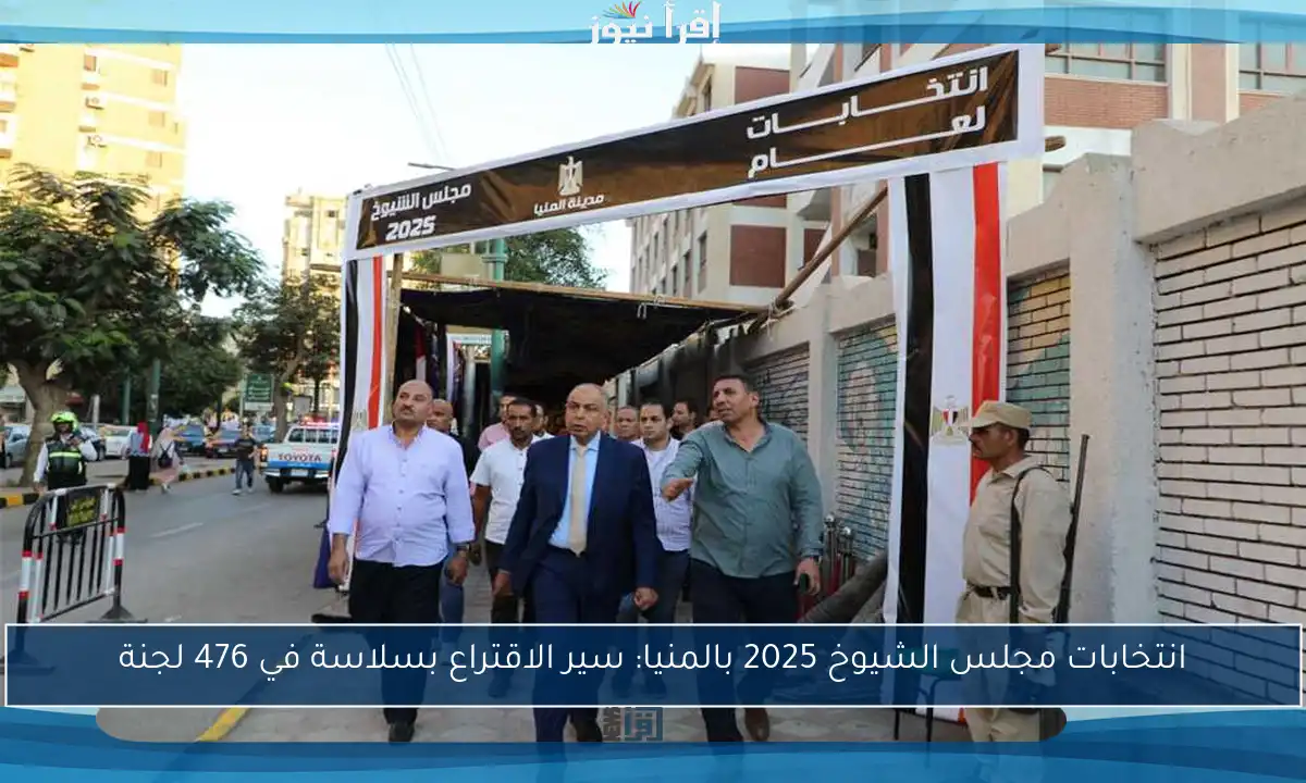 انتخابات مجلس الشيوخ 2025 بالمنيا: سير الاقتراع بسلاسة في 476 لجنة