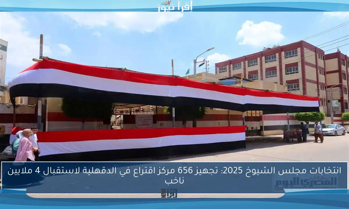 انتخابات مجلس الشيوخ 2025: تجهيز 656 مركز اقتراع في الدقهلية لاستقبال 4 ملايين ناخب