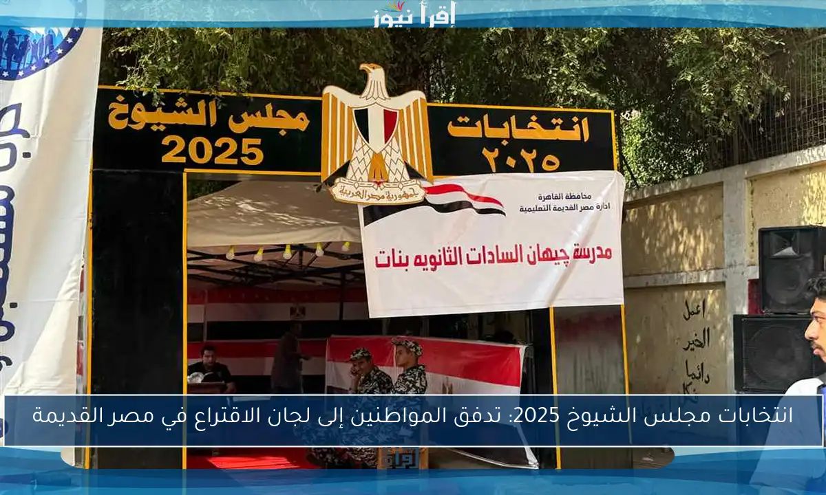 انتخابات مجلس الشيوخ 2025: تدفق المواطنين إلى لجان الاقتراع في مصر القديمة