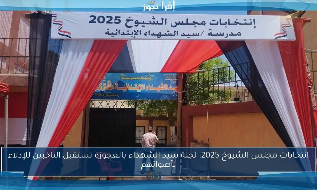 انتخابات مجلس الشيوخ 2025: لجنة سيد الشهداء بالعجوزة تستقبل الناخبين للإدلاء بأصواتهم
