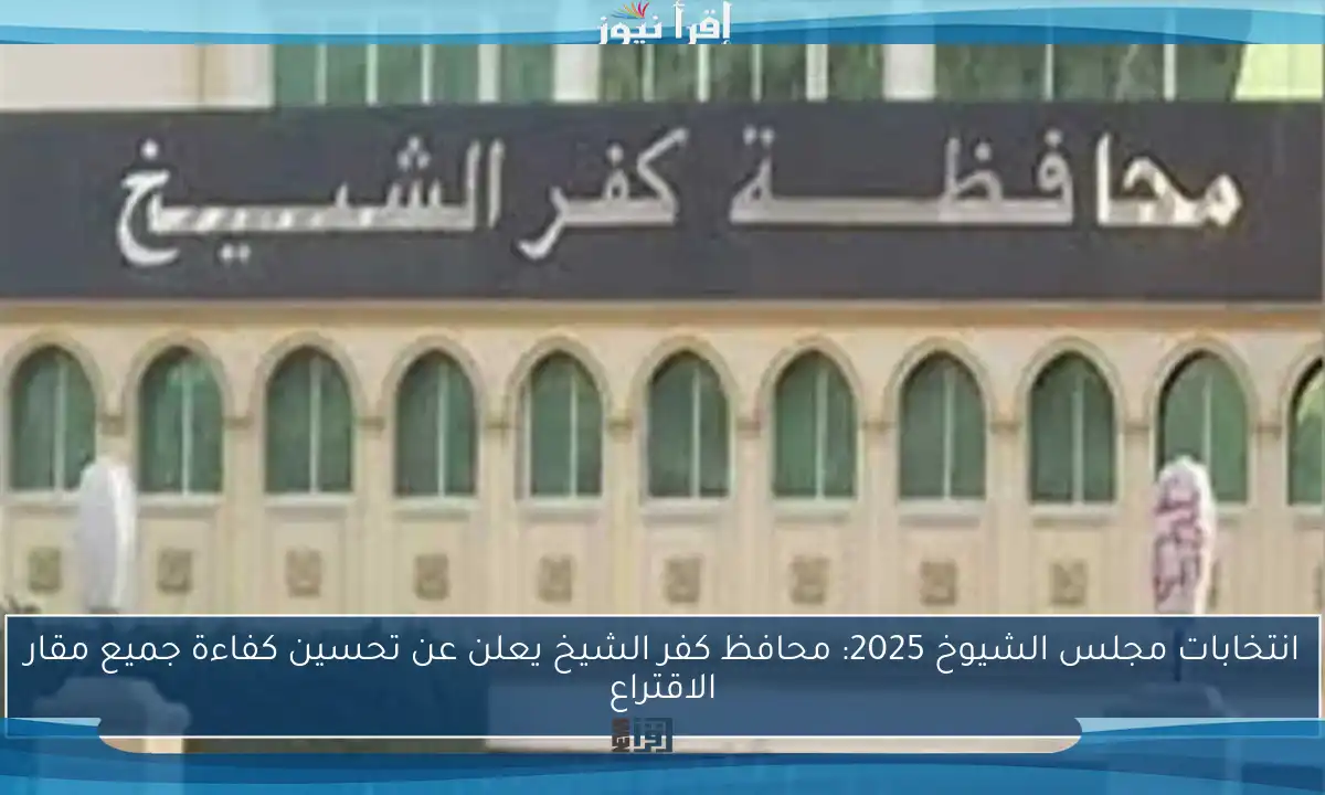 انتخابات مجلس الشيوخ 2025: محافظ كفر الشيخ يعلن عن تحسين كفاءة جميع مقار الاقتراع