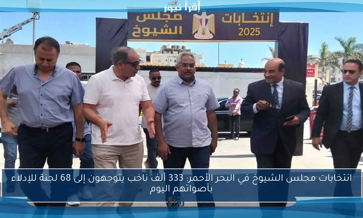 انتخابات مجلس الشيوخ في البحر الأحمر: 333 ألف ناخب يتوجهون إلى 68 لجنة للإدلاء بأصواتهم اليوم