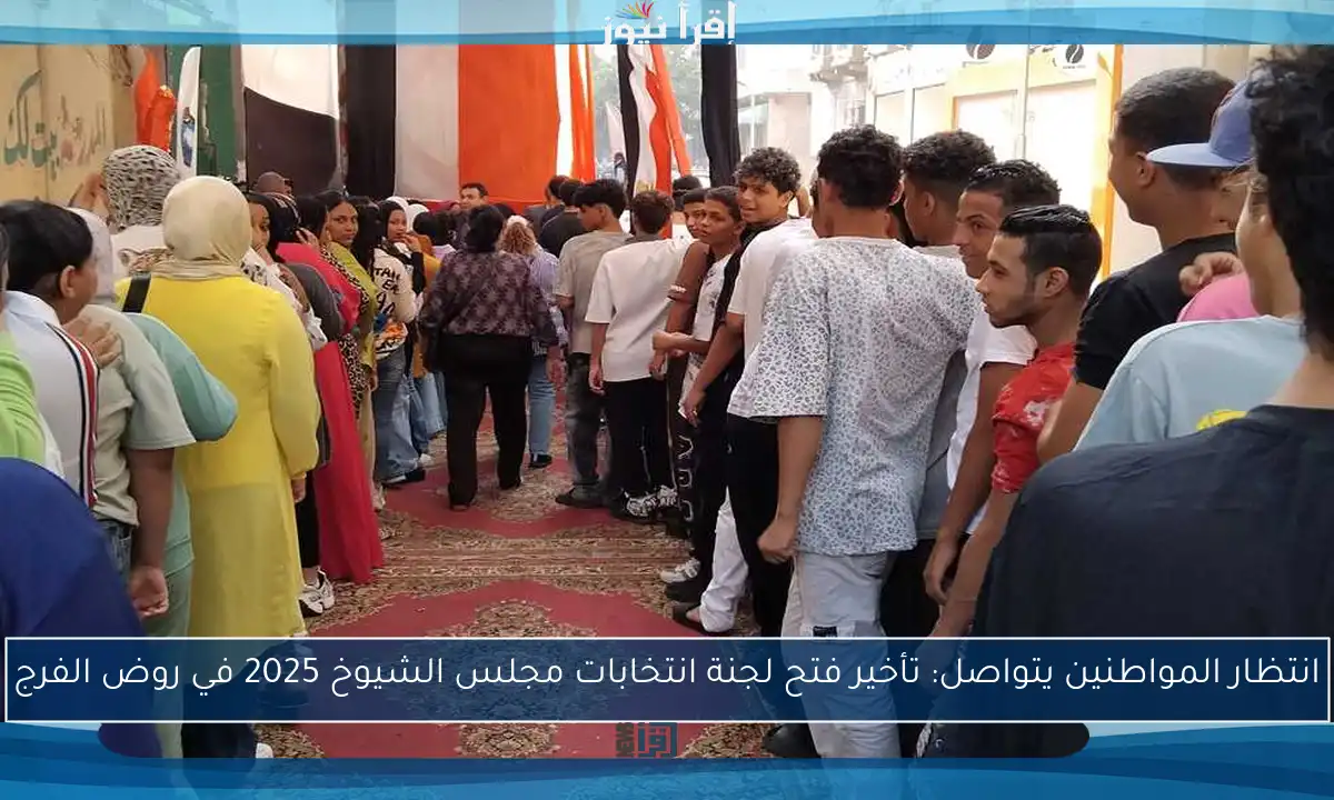 انتظار المواطنين يتواصل: تأخير فتح لجنة انتخابات مجلس الشيوخ 2025 في روض الفرج