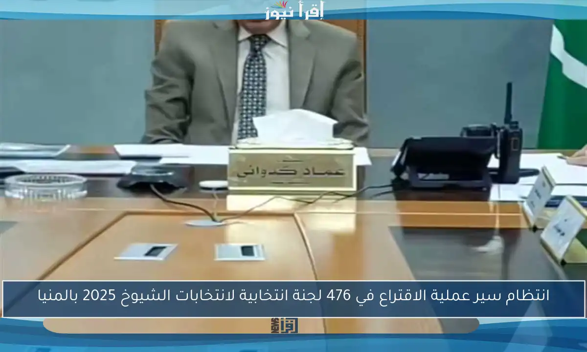 انتظام سير عملية الاقتراع في 476 لجنة انتخابية لانتخابات الشيوخ 2025 بالمنيا