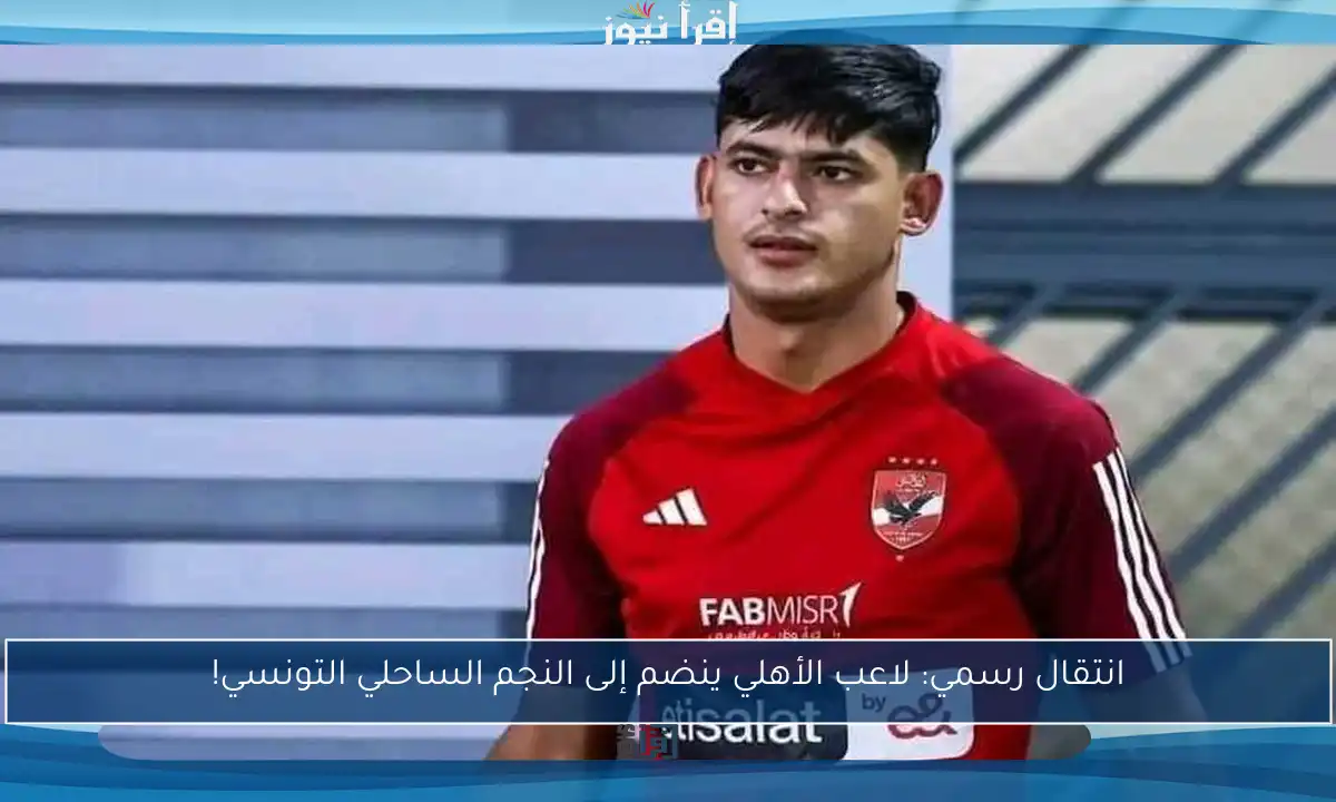 انتقال رسمي: لاعب الأهلي ينضم إلى النجم الساحلي التونسي!