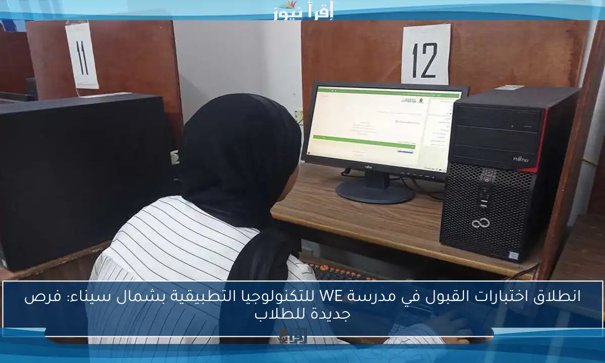 انطلاق اختبارات القبول في مدرسة WE للتكنولوجيا التطبيقية بشمال سيناء: فرص جديدة للطلاب