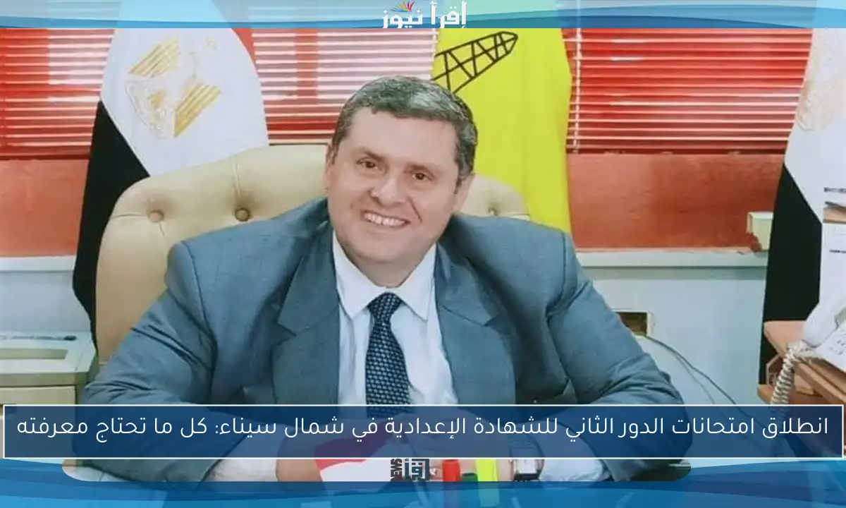 انطلاق امتحانات الدور الثاني للشهادة الإعدادية في شمال سيناء: كل ما تحتاج معرفته
