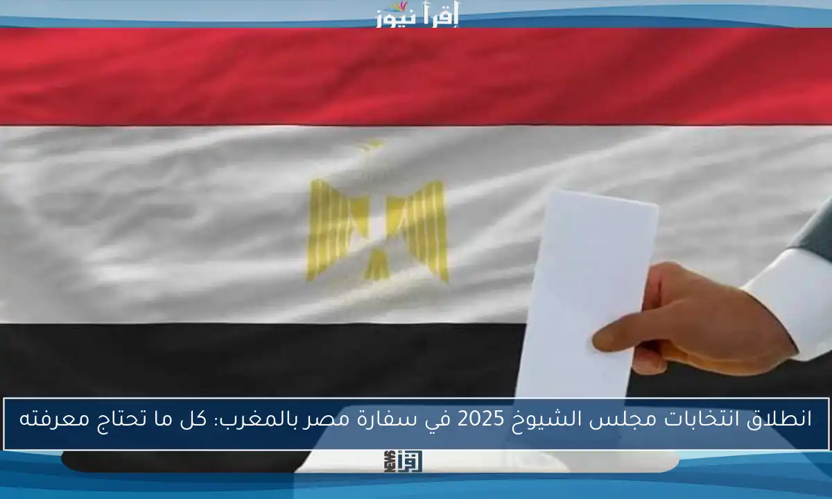 انطلاق انتخابات مجلس الشيوخ 2025 في سفارة مصر بالمغرب: كل ما تحتاج معرفته